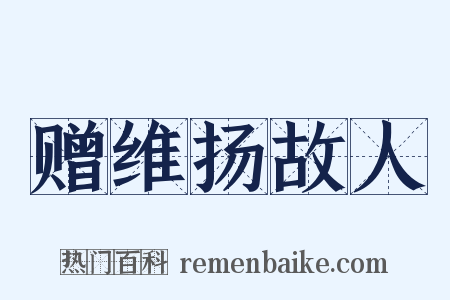 赠维扬故人是什么意思的图片
